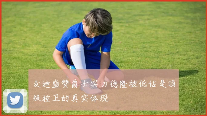 麦迪盛赞爵士实力德隆被低估是顶级控卫的真实体现