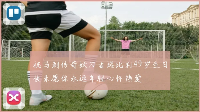 祝马刺传奇妖刀吉诺比利49岁生日快乐愿你永远年轻心怀热爱
