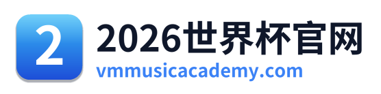 2026世界杯官网
